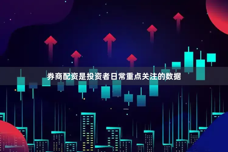 券商配资是投资者日常重点关注的数据