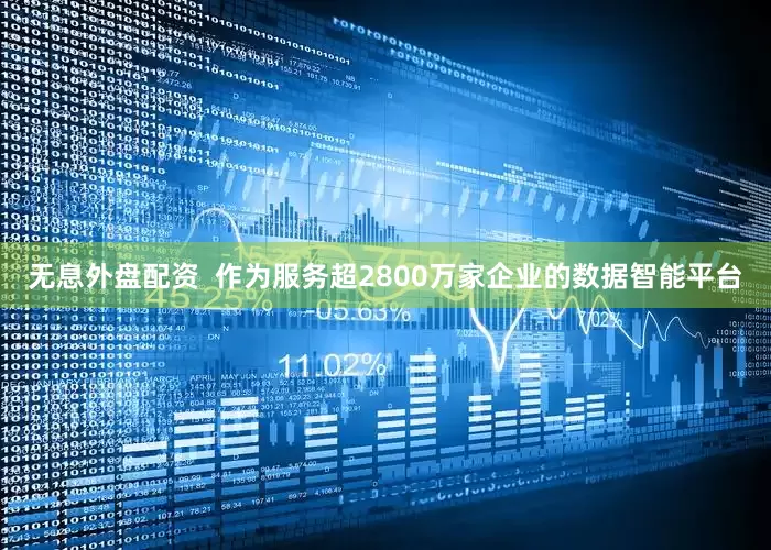 无息外盘配资  作为服务超2800万家企业的数据智能平台