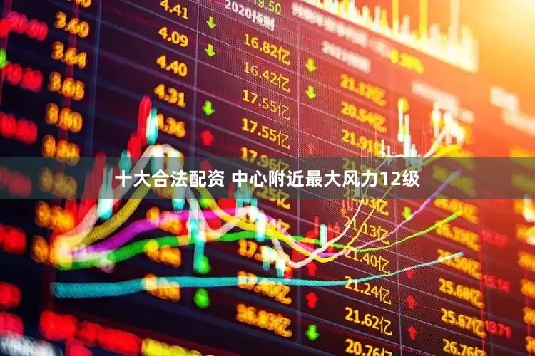 十大合法配资 中心附近最大风力12级
