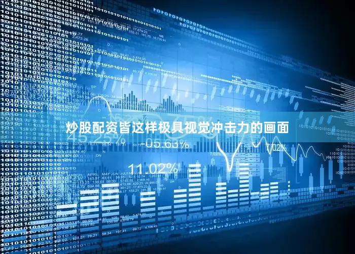 炒股配资皆这样极具视觉冲击力的画面