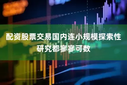 配资股票交易国内连小规模探索性研究都寥寥可数