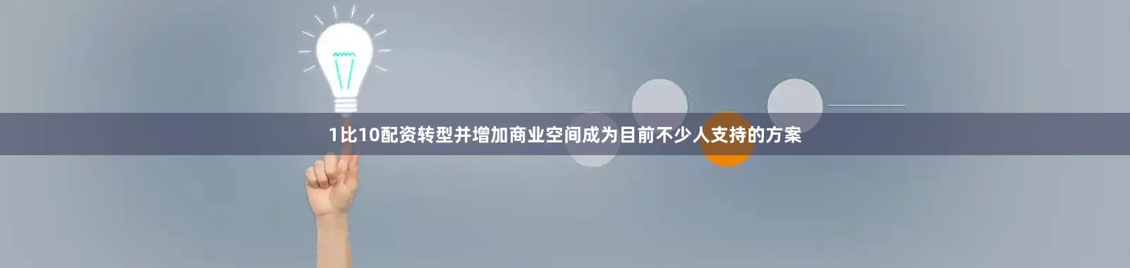 1比10配资转型并增加商业空间成为目前不少人支持的方案