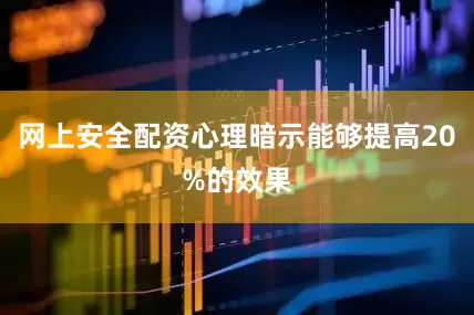 网上安全配资心理暗示能够提高20%的效果