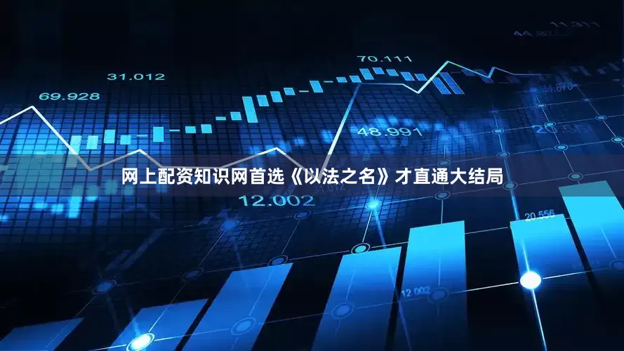 网上配资知识网首选《以法之名》才直通大结局