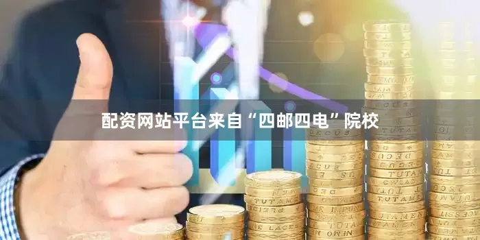 配资网站平台来自“四邮四电”院校