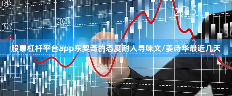 股票杠杆平台app东契奇的态度耐人寻味文/姜诗华最近几天