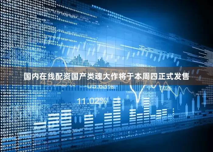 国内在线配资国产类魂大作将于本周四正式发售