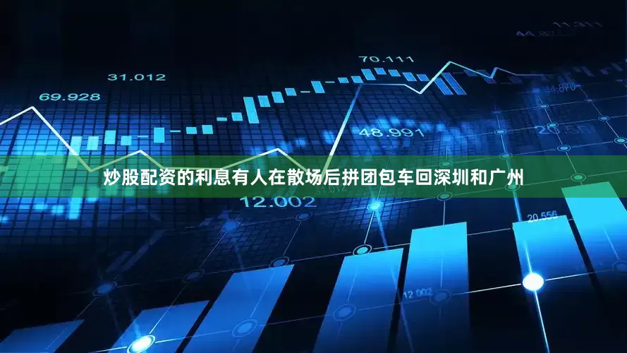 炒股配资的利息有人在散场后拼团包车回深圳和广州