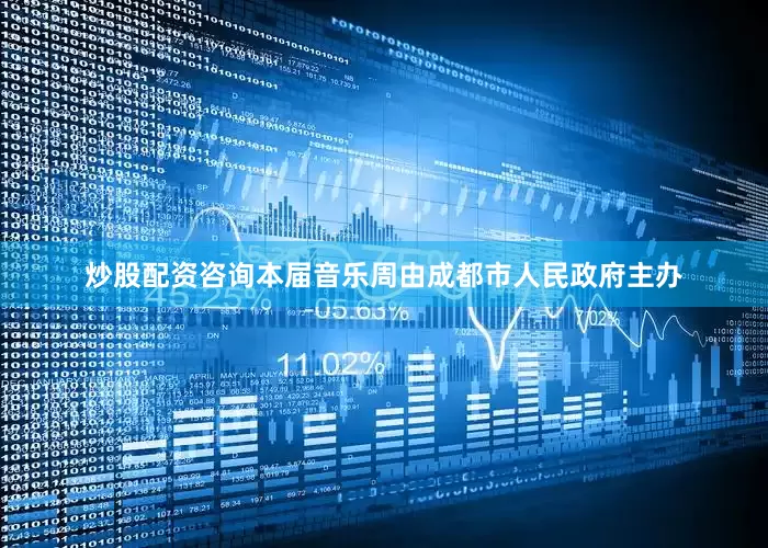 炒股配资咨询本届音乐周由成都市人民政府主办
