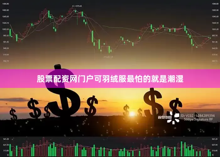 股票配资网门户可羽绒服最怕的就是潮湿