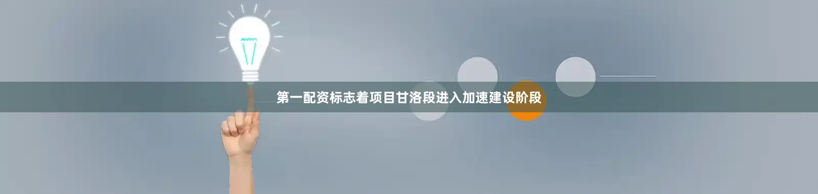 第一配资标志着项目甘洛段进入加速建设阶段