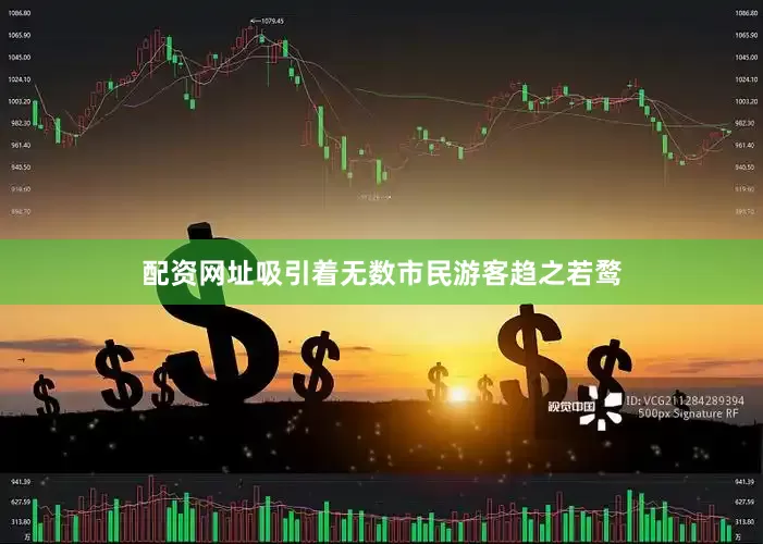 配资网址吸引着无数市民游客趋之若鹜