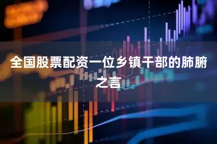 全国股票配资一位乡镇干部的肺腑之言