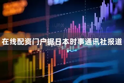在线配资门户据日本时事通讯社报道