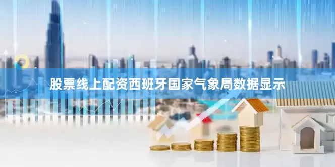 股票线上配资西班牙国家气象局数据显示