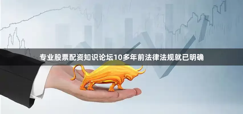专业股票配资知识论坛10多年前法律法规就已明确