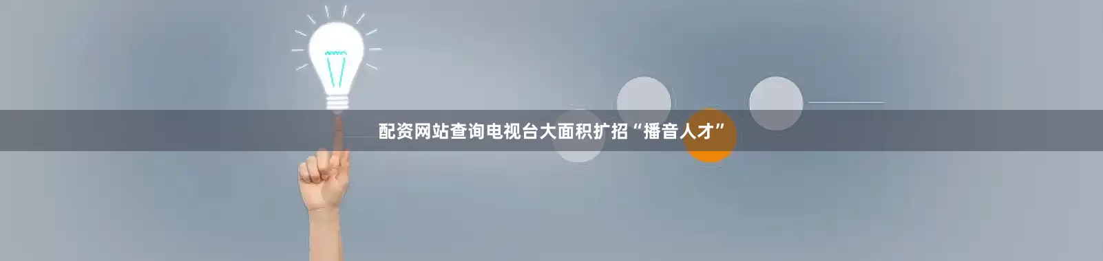 配资网站查询电视台大面积扩招“播音人才”